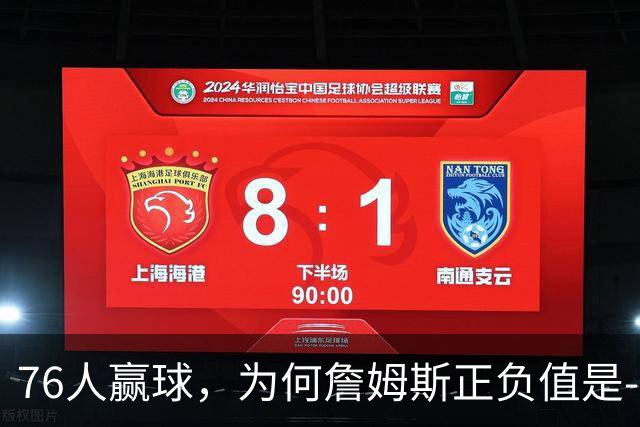 76人赢球，为何詹姆斯正负值是-2？纳斯用行动证明，首发该调整了