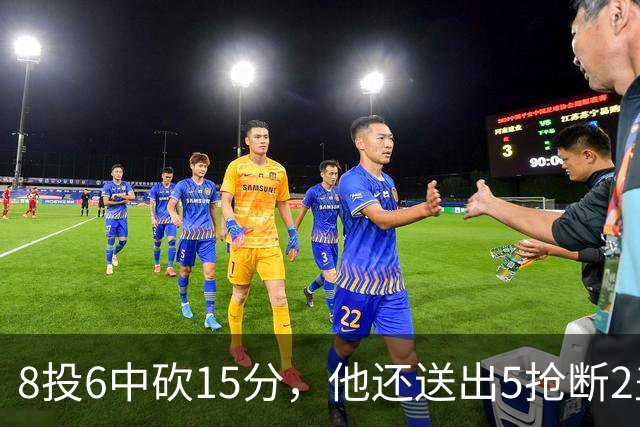 8投6中砍15分，他还送出5抢断2盖帽，快船仍输球