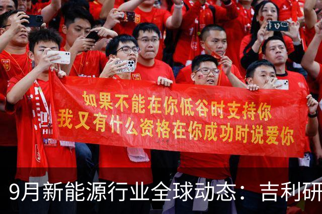 9月新能源行业全球动态：吉利研发超快充、蔚来吉利达成换电合作、宁德时代重构铜箔供应链......
