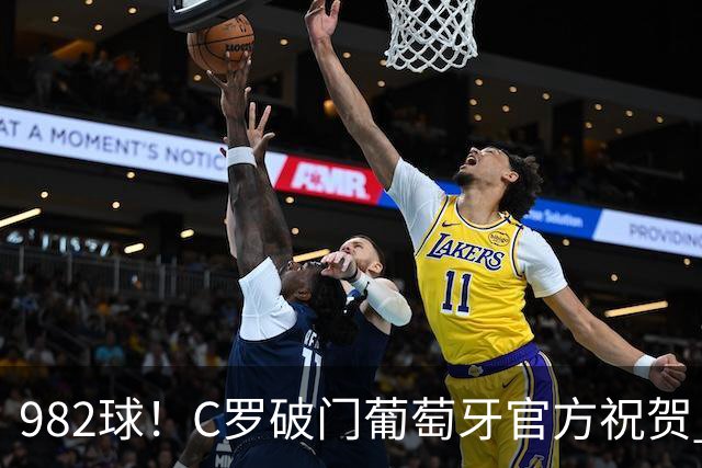982球！C罗破门葡萄牙官方祝贺 获8.1分 将MVP让给队友