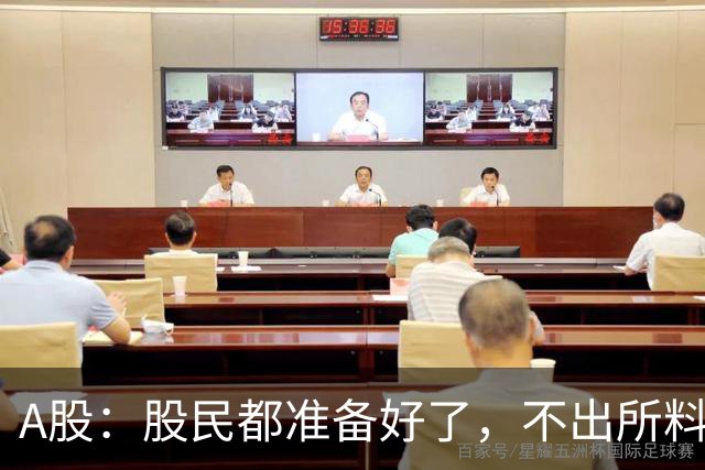 A股：股民都准备好了，不出所料，今天下午,很可能再次历史重演？