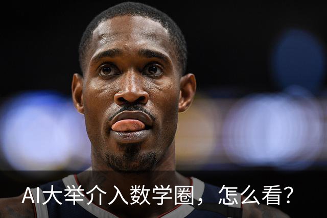 AI大举介入数学圈，怎么看？