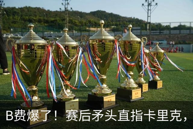 B费爆了！赛后矛头直指卡里克，但他7场0球0助真配当曼联核心？