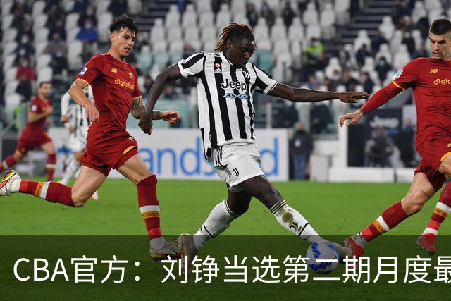 CBA官方：刘铮当选第二期月度最佳防守球员