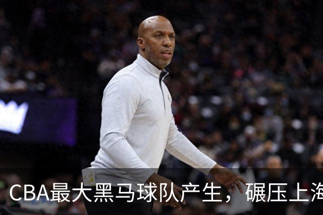 CBA最大黑马球队产生，碾压上海辽宁，广东队服了，要挑战北京