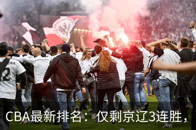 CBA最新排名：仅剩京辽3连胜，9队2胜，粤鲁夺首胜，3队3连败！