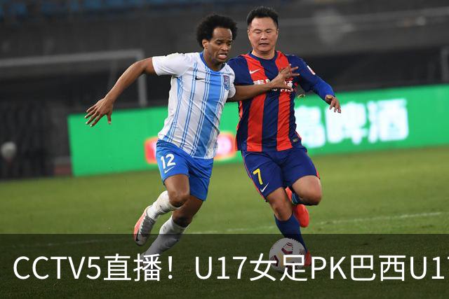 CCTV5直播！U17女足PK巴西U17，马晓旭带队冲击4强，赢球=刷新历史