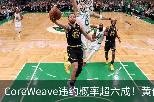 CoreWeave违约概率超六成！黄仁勋“灭火”：融资成本在下降，无需英伟达兜底