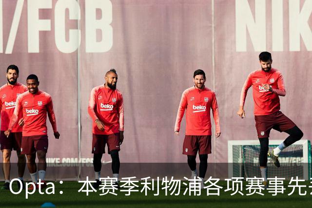 Opta：本赛季利物浦各项赛事先丢球的6场比赛里，有5场保持不败