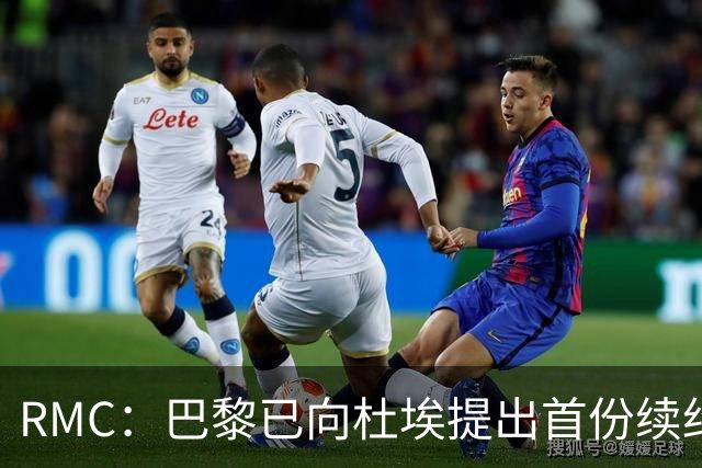 RMC：巴黎已向杜埃提出首份续约口头报价