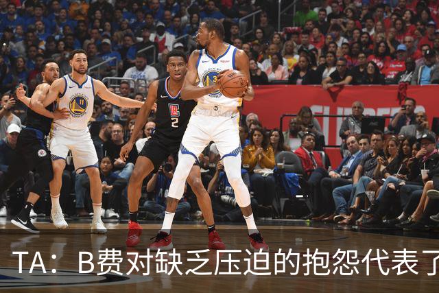 TA：B费对缺乏压迫的抱怨代表了许多人的观点，但有时却不切实际