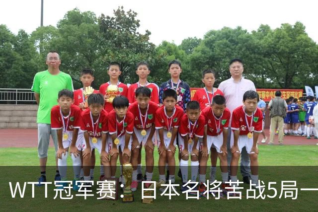 WTT冠军赛：日本名将苦战5局一轮游！20岁新星晋级挑战陈幸同