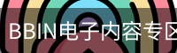 BBIN电子内容专区｜分类与规则介绍